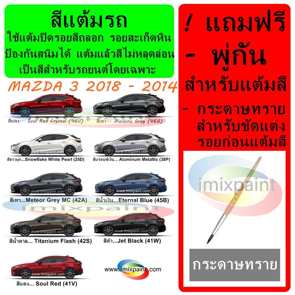 สีแต้มรถ สีซ่อมรถ MAZDA 3 2014-18 Hatchblack & Sedan ทุกสี แถมฟรี พู่กันแต้มสีและกระดาษทราย
