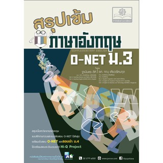 สรุปเข้ม ภาษาอังกฤษ ม.3  ผู้เขียน	ฐานันดร ลีห์, รศ. ทณุ เตียวรัตนกุล