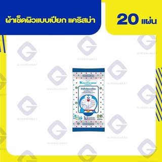 แคริสม่า ผ้าเช็ดผิวแบบเปียก (1แถม1) ปริมาณสุทธิ 20 แผ่น 8857122845656