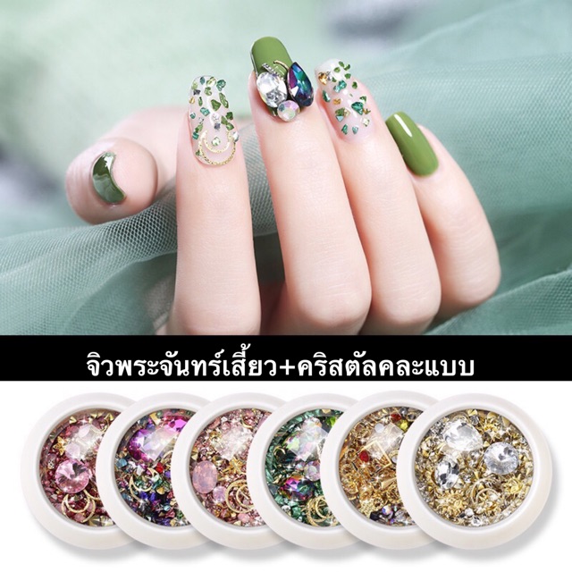 Nail jewelry อะไหล่แต่งเล็บ+คริสตัลคละแบบ 6 โทน