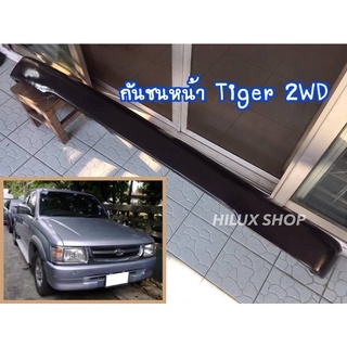 กันชนหน้า Tiger98 (ตัวเตี้ย) 2WD