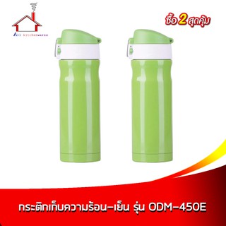 กระติกเก็บความร้อน-เย็น 450 มล. สีเขียว รุ่น ODM-450E - (ซื้อ 2 สุดคุ้ม)