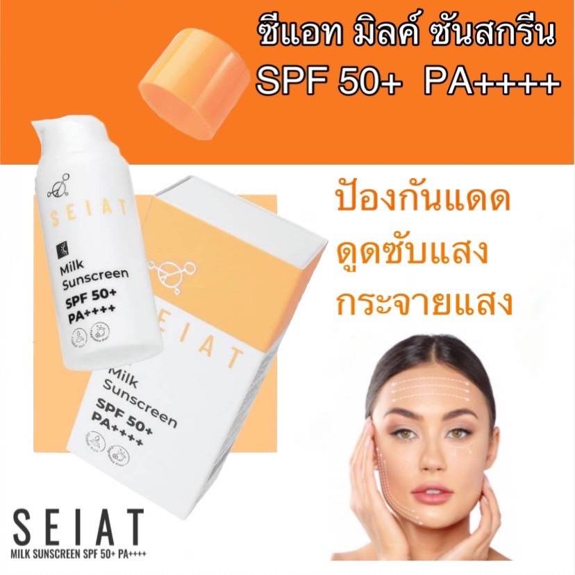 ครีมกันแดด ซีแอท มิลค์ ซันสกรีน  SEIAT SPF 50+ PA++++ ปกป้องผิวจาก UVA UVB มลภาวะ ไม่ทิ้งคราบ