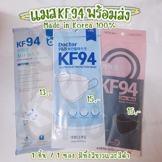 หน้ากากอนามัย KF94 Made in Korea 100% กรอง 3 และ 4 ชั้น พร้อมส่งสีดำและสีขาว