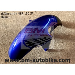 บังโคลนหน้า NSR 150 SP สีน้ำเงิน