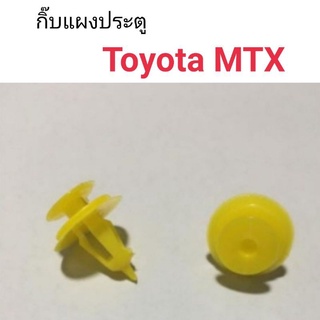 กิ๊บแผงประตู Toyota MTX เฮงยนต์ วรจักร