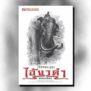 9786162148095: เพชรพระอุมา ฉบับพิมพ์ปี 2560 เล่ม 29 ไอ้งาดำ 1