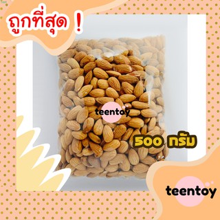 [ลด25% โค๊ต25CCB99] เม็ดอัลมอนด์ =500กรัม= แอลมอล อัลมอน อัลมอนด์ [พร้อมทาน] เต็มเม็ดใหญ่ เกรด AAA ผลิตใหม่