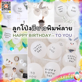 ลูกโป่ง Happy Birthday to You (แพ็คคู่ 2 ใบ) ลูกโป่งยางสีขาว เนื้อหนา 2.3g ลูกโป่งวันเกิด