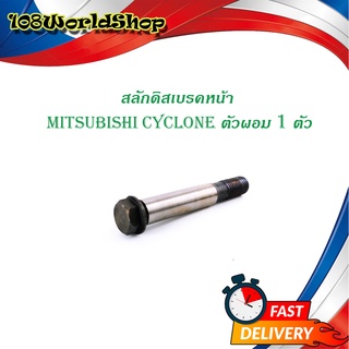 สลักดิสเบรคหน้า mitsubishi CYCLONE (ผอม) ตัวเล็ก 1 ชิ้น (ตามรูป) มีบริการเก็บเงินปลายทาง