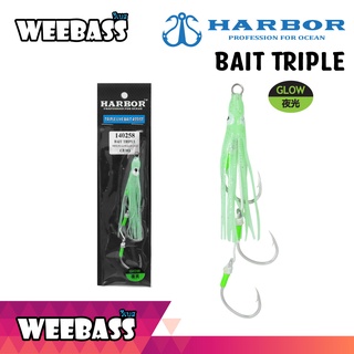 อุปกรณ์ตกปลา หมึงยางเรืองแสง เบ็ดจิ๊ก หมึกยาง HARBOR ตาเบ็ด - รุ่น BAIT TRIPLE ASSIST HOOKS , WHITE PE GLOW,GLOW GREEN