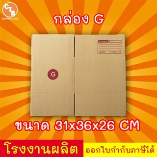 กล่องไปรษณีย์ กล่องพัสดุ เบอร์ G มีจ่าหน้า 1 ใบ (สินค้ามีพร่อมส่ง!)