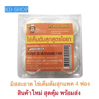 มิสสะอาด ไข่เค็ม ไข่เค็มไชยา ต้มสุก ขนาด 250 กรัม แพค 4 ฟอง สินค้าใหม่ สุดคุ้ม พร้อมส่ง