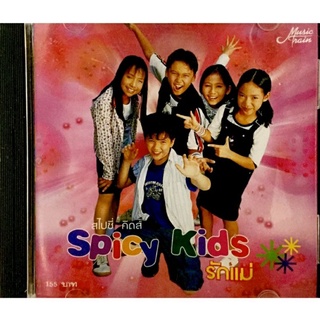 cdเพลง❤️Spicy Kidsรักแม่❤️ลิขสิทธิ์แท้ แผ่นใหม่มือ1