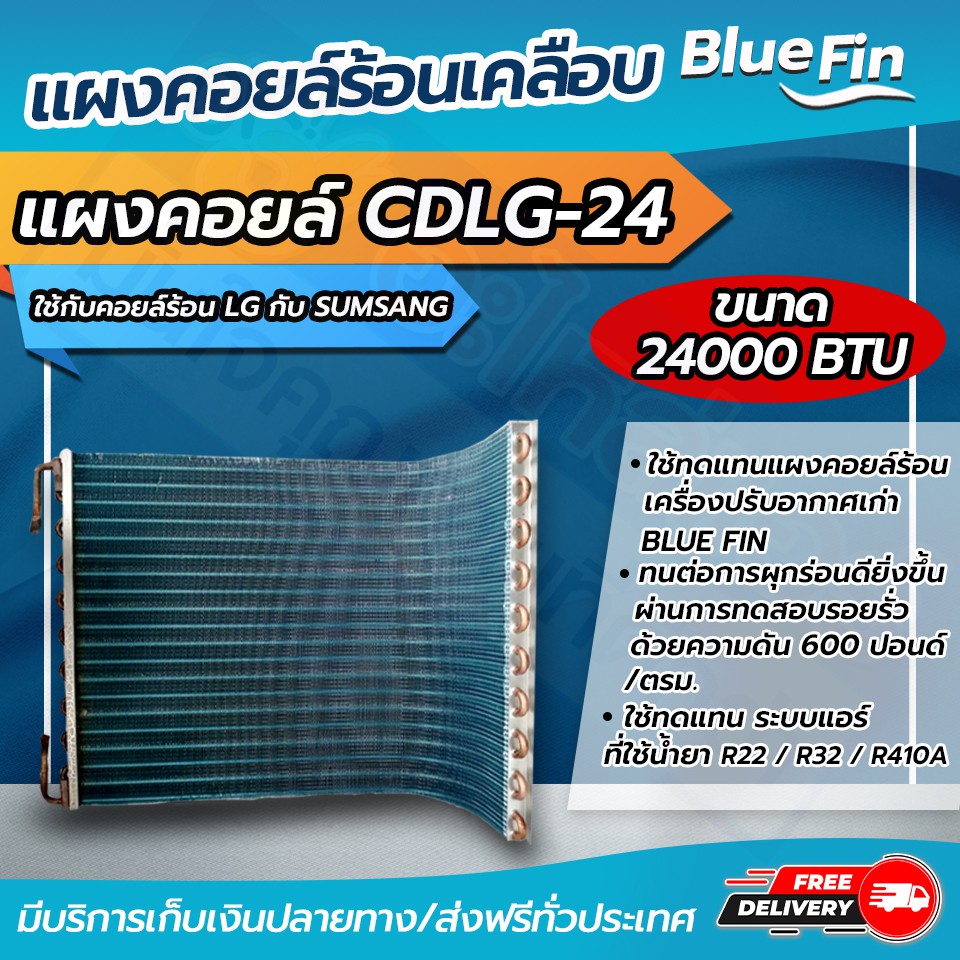 แผงคอยล์ร้อนรังผึ้งทองแดง เคลือบBlueFin ขนาด 24,000 btu ใช้กับคอยล์ร้อน LG (CDLG-24):โอเคอะไหล่แอร์