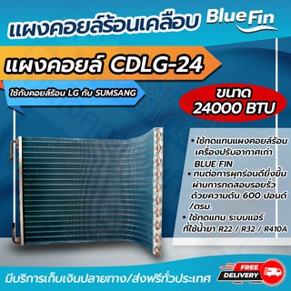 แผงคอยล์ร้อนรังผึ้งทองแดง เคลือบ Blue Fin  ขนาด  24,000 btu ใช้กับคอยล์ร้อน LG (CDLG-24) โดยโอเคแอร์ BY OK AIR