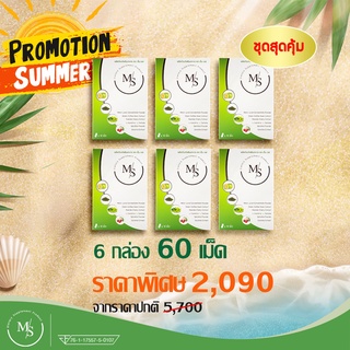 Ms อาหารเสริมดูแลรูปร่างของแท้ 100%  6 กล่อง (60 แคปซูล)