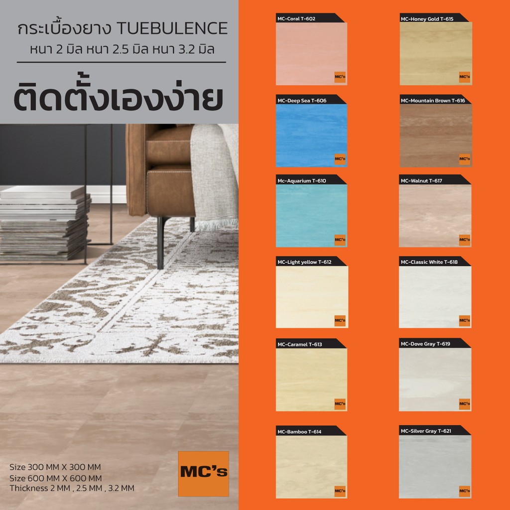 กระเบื้องยางสีพื้นโรยลาย ขนาด 60x60 ซม. MC-T หนา 2 / 2.5 / 3.2 มิล ปูได้ 5.4/4.32/3.6 ตรม.