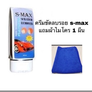 น้ำยาลบรอยขีดข่วนสีรถ ครีมขัดสีรถ S-MAX Scratch Remover รอยรถเบียด รอยขนแมว แถมผ้า1ผืน