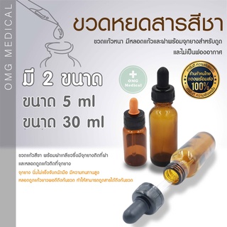 ขวดหยดสีชา 5ml  30ml วัสดุแก้วดรอปเปอร์ ทนทาน ใช้งานง่าย สำหรับใส่เซรั่ม น้ำมันหอมระหอย และสารต่างๆ