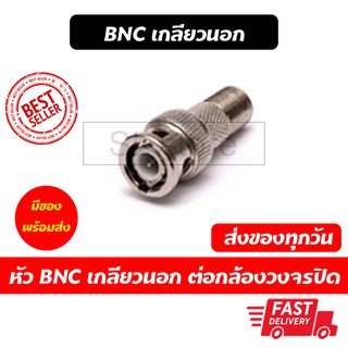 BNC เกลียวนอก สำหรับกล้องวงจรปิด