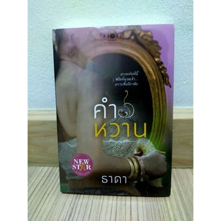 คำหวาน  / ธาดา มือ 1