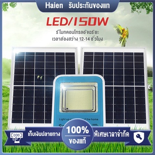 Haien สปอตไลท์โซล่า 100/150W ไฟถนนโซล่าเซล กันน้ำ IP67 สปอตไลท์ พร้อมรีโมท ไฟโซล่าเซลถนน โคมไฟติดผนัง led solar light