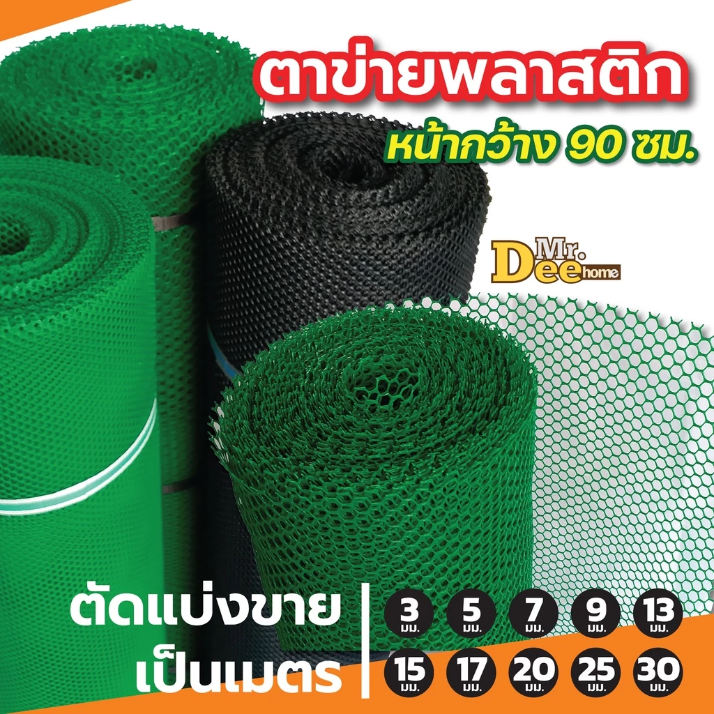 ตาข่ายพลาสติก ตะแกรงพลาสติก ตาข่ายพีวีซี แบบรังผึ้ง ใช้ล้อมรั้ว รองหินจัดสวน หน้ากว้าง 90 ซม.ความยาวตัดขายเป็นเมตร