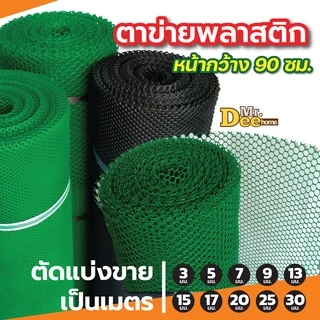 ตาข่ายพลาสติก ตะแกรงพลาสติก ตาข่ายพีวีซี แบบรังผึ้ง ใช้ล้อมรั้ว รองหินจัดสวน หน้ากว้าง 90 ซม.ความยาวตัดขายเป็นเมตร