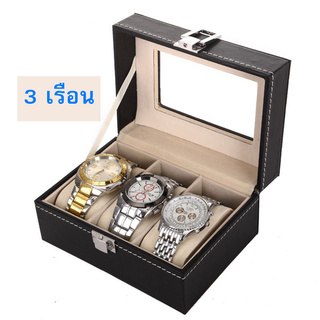 *3เรือน* กล่องเก็บนาฬิกา ฝากระจก มีตัวล็อก สีดำ  Watch Box