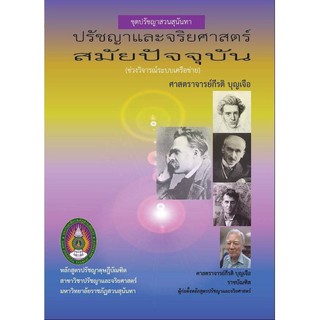 หนังสือ ปรัชญาและจริยศาสตร์สมัยปัจจุบัน ชุดปรัชญาสวนสุนันทา