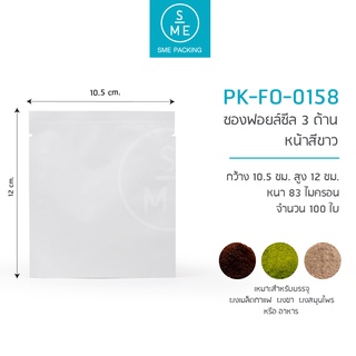 SME Packing | ซองฟอยล์ซีล 3 ด้าน หน้าสีขาว 12x10.5 cm. 100 ชิ้น/แพ็ค