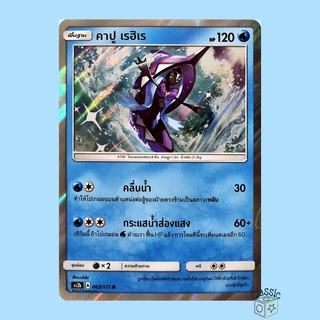 คาปู เรฮิเร R Foil (AS2b 063/171) ชุด ปลุกตำนาน การ์ดโปเกมอน ภาษาไทย (Pokemon Trading Card Game)