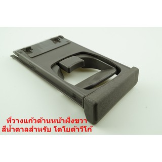 ที่วางแก้วน้ำด้านหน้าสีน้ำตาลข้างขวาฝั่งคนขับสำหรับToyota Hilux Vigo Fortuner 2005-2015