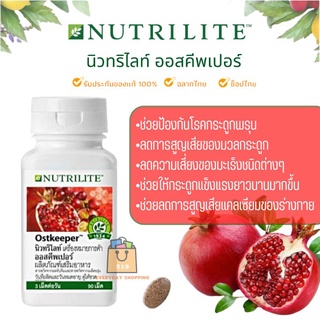 🔥ของแท้100%🔥 Amway Nutrilite Ostkeeper แอมเวย์ นิวทริไลท์ ออสคีพเปอร์ ช่วยบำรุงกระกูด (90เม็ด) ✅️ ช๊อปไทย ✅️ ฉลากไทย