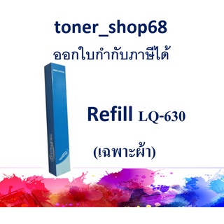 ผ้าหมึก Refill สำหรับ Epson LQ-630 (มีเฉพาะผ้าหมึก)