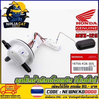 ชุดปั้มน้ำมันเชื้อเพลิง (ปั้มติ๊ก) HONDA MSX-125 (MS1516 )