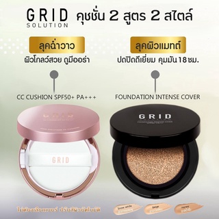 Grid Solution แป้งคุชชั่น 2 สูตร 2 สไตล์