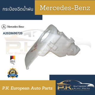 กระป๋องพักน้ำฝนรถเบนซ์ W202 ของแท้ (มีแค่กระป๋องเปล่าๆ) Mercedes-Benz