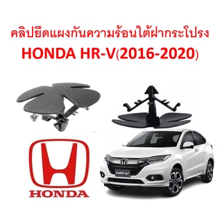 SKU-A168 (1 ชุด 8ตัว) คลิปยึดแผงกันความร้อนใต้ฝากระโปรง HONDA HR-V(2016-2020)