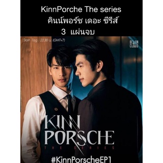 ซีรีส์วายไทย KinnPorche the series 3 แผ่นจบ