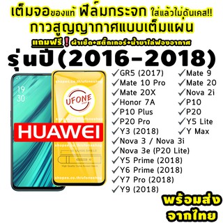 ฟิล์มกระจก Huawei ปี(2016-2018)แบบเต็มจอ GR5|7A|Mate 9/10 Pro/20x|Nova 2i/3i/3e|P10/Plus|P20/Pro|Y3|Y5|Y6|Y7 Pro|Y9|Y Ma e6CR