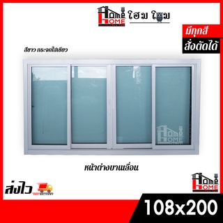 [โฮมโฮมสั่งตัดได้] หน้าต่างบานเลื่อน 4 ช่อง 108x200 | สีขาว | สีชา | สีดำ | (หนา) สินค้าพร้อมส่ง สั่ง 1 ชุด ต่อ 1 ออเดอร