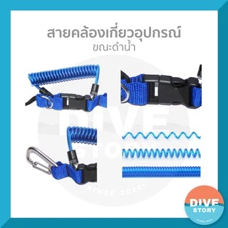 สายคล้องอุปกรณ์ สำหรับดำน้ำ พร้อมส่ง✅