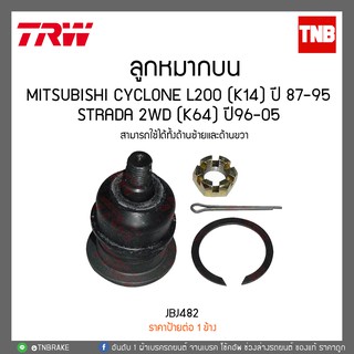 ลูกหมากบน MITSUBISHI CYCLONE L200 (K14) ปี 87-95, STRADA 2WD (K64) ปี96-05 TRW/JBJ482