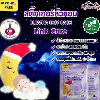 Link Care สติ๊กเกอร์หัวหอม (1 ซอง 8 ชิ้น)น้ำมันหอมแดง แผ่นแปะหัวหอม บรรเทาอากาารหวัด คัดจมูก หายใจสะดวก สติ๊กเกอร์หัวหอม