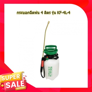 (พร้อมส่ง จากไทย) Tree’O กระบอกฉีดพ่น 4 ลิตร รุ่น KF-4L-4 เครื่องพ่นยากันแมลง เครื่องพ่นยา  ถังพ่นยากันแมลง ถังพ่นยา