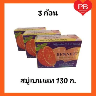🔥ส่งเร็ว•ของแท้•ใหม่🔥Bennett เบนเนท สบู่เบนเนท130 กรัม พร้อมส่ง (3 ก้อน)