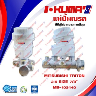 แม่ปั้มเบรค MITSUBISHI TRITON แม่ปั้มเบรครถยนต์ มิตซูบิชิ ไททัน ปี 2006-2009 เครื่อง 2500 IKUMAS O.E.M. MN-102440