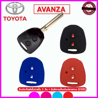 ปลอกกุญแจซิลิโคนโตโยต้า อวันซา TOYOTA AVANZA ยางใส่รีโมทรถ ปลอกซิลิโคนกันรอย กันกระแทก สีดำ สีแดง สีน้ำเงิน